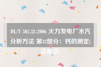 DL/T 502.32-2006 火力发电厂水汽分析方法 第32部分：钙的测定(容量法)