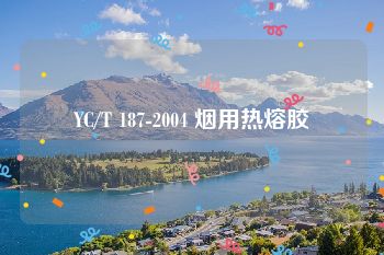 YC/T 187-2004 烟用热熔胶