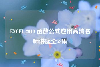 EXCEL 2010 函数公式应用高清名师讲座全53集