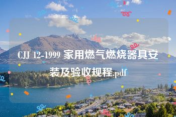 CJJ 12-1999 家用燃气燃烧器具安装及验收规程.pdf