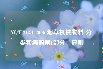 YC/T 213.1-2006 烟草机械物料 分类和编码第1部分：总则