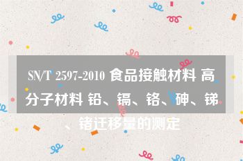 SN/T 2597-2010 食品接触材料 高分子材料 铅、镉、铬、砷、锑、锗迁移量的测定