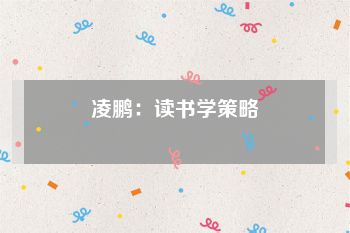 凌鹏：读书学策略