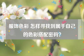 服饰色彩 怎样寻找到属于自己的色彩搭配密码？