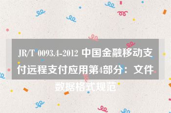 JR/T 0093.4-2012 中国金融移动支付远程支付应用第4部分：文件数据格式规范