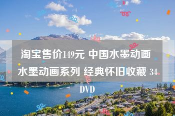 淘宝售价149元 中国水墨动画 水墨动画系列 经典怀旧收藏 34DVD