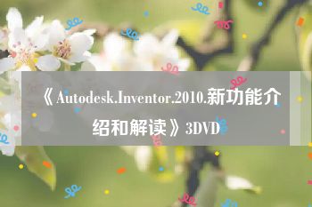 《Autodesk.Inventor.2010.新功能介绍和解读》3DVD