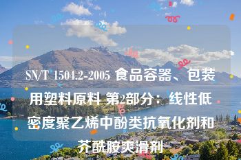 SN/T 1504.2-2005 食品容器、包装用塑料原料 第2部分：线性低密度聚乙烯中酚类抗氧化剂和芥酰胺爽滑剂