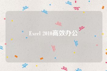 Excel 2010高效办公