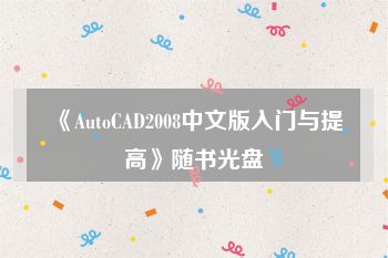 《AutoCAD2008中文版入门与提高》随书光盘