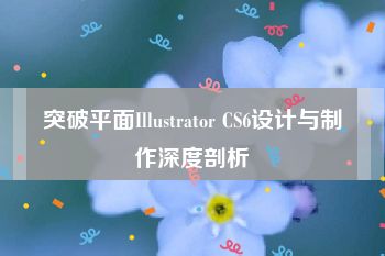 突破平面Illustrator CS6设计与制作深度剖析