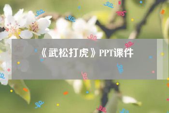 《武松打虎》PPT课件