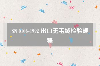 SN 0106-1992 出口无毛绒检验规程