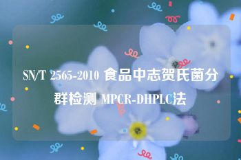 SN/T 2565-2010 食品中志贺氏菌分群检测 MPCR-DHPLC法