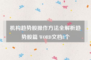 机构趋势股操作方法全解析趋势股篇 WORD文档8个