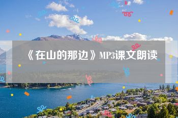 《在山的那边》MP3课文朗读