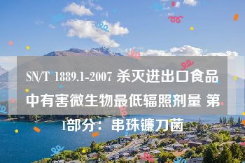 SN/T 1889.1-2007 杀灭进出口食品中有害微生物最低辐照剂量 第1部分：串珠镰刀菌