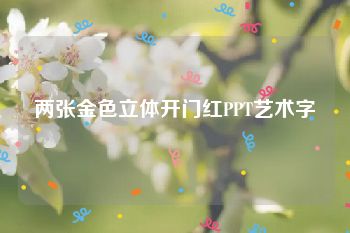 两张金色立体开门红PPT艺术字