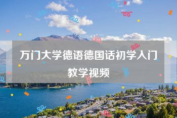 万门大学德语德国话初学入门教学视频