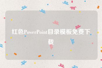 红色PowerPoint目录模板免费下载