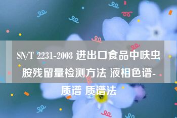 SN/T 2231-2008 进出口食品中呋虫胺残留量检测方法 液相色谱-质谱 质谱法