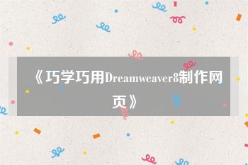 《巧学巧用Dreamweaver8制作网页》