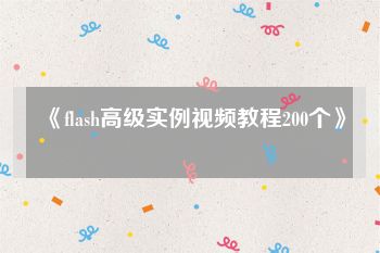 《flash高级实例视频教程200个》