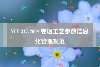 YCZ 317-2009 卷烟工艺参数信息化管理规范