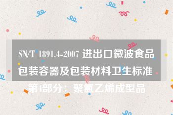 SN/T 1891.4-2007 进出口微波食品包装容器及包装材料卫生标准 第4部分：聚氯乙烯成型品