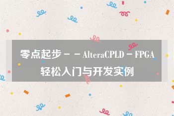 零点起步－－AlteraCPLD－FPGA轻松入门与开发实例