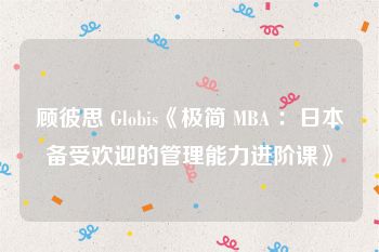 顾彼思 Globis《极简 MBA ：日本备受欢迎的管理能力进阶课》