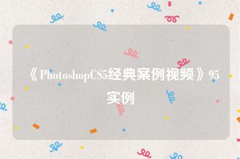 《PhotoshopCS5经典案例视频》95实例