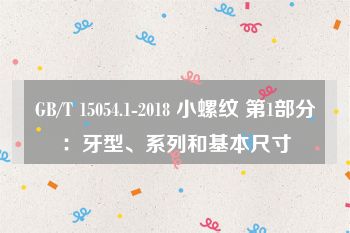 GB/T 15054.1-2018 小螺纹 第1部分：牙型、系列和基本尺寸