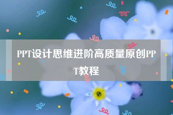 PPT设计思维进阶高质量原创PPT教程