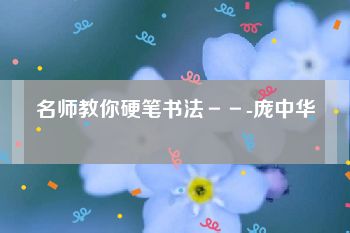 名师教你硬笔书法－－-庞中华