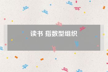 读书 指数型组织