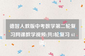 德智人教版中考数学第二轮复习网课教学视频(共3轮复习 61讲)