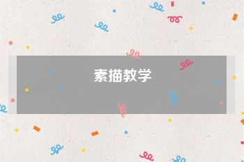 素描教学