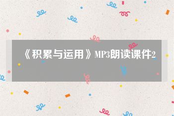 《积累与运用》MP3朗读课件2