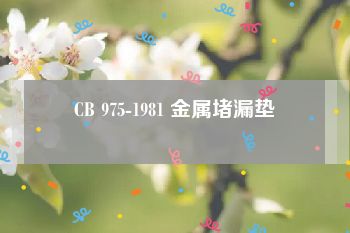 CB 975-1981 金属堵漏垫