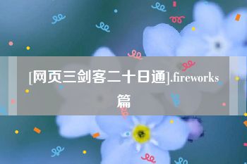 [网页三剑客二十日通].fireworks篇