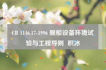 CB 1146.17-1996 舰船设备环境试验与工程导则  积冰