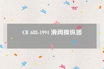 CB 688-1994 滑阀操纵器