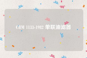 CBM 1133-1982 单联油滤器