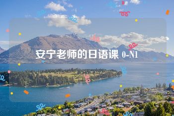 安宁老师的日语课 0-N1