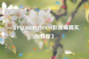 《PREMIEREPROCS4影视编辑实例教程》