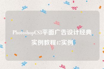 PhotoshopCS3平面广告设计经典实例教程47实例