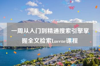 一周从入门到精通搜索引擎掌握全文检索Lucene课程