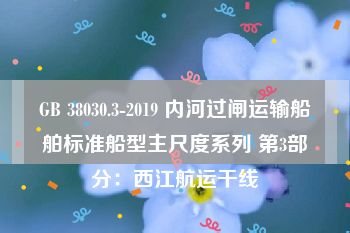 GB 38030.3-2019 内河过闸运输船舶标准船型主尺度系列 第3部分：西江航运干线