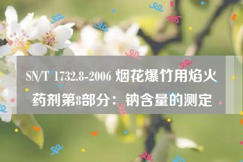 SN/T 1732.8-2006 烟花爆竹用焰火药剂第8部分：钠含量的测定